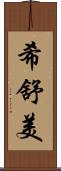 希舒美 Scroll