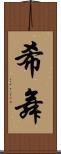 希舞 Scroll