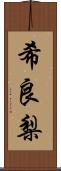 希良梨 Scroll