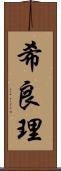 希良理 Scroll