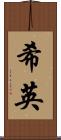 希英 Scroll