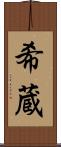 希蔵 Scroll