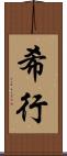 希行 Scroll