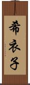 希衣子 Scroll