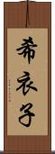 希衣子 Scroll