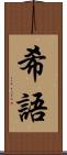 希語 Scroll