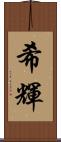 希輝 Scroll