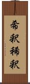 希釈 Scroll