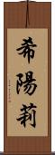 希陽莉 Scroll