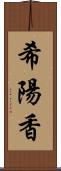 希陽香 Scroll