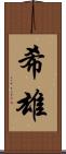 希雄 Scroll