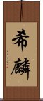 希麟 Scroll