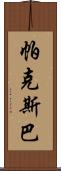 帕克斯巴 Scroll