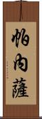 Panesar Scroll