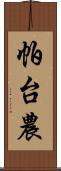 帕台農 Scroll