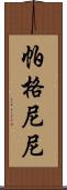 帕格尼尼 Scroll