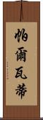 帕爾瓦蒂 Scroll