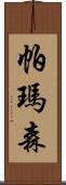 帕瑪森 Scroll