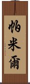 帕米爾 Scroll