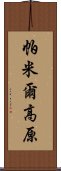 帕米爾高原 Scroll