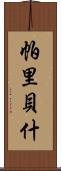 Paribesh Scroll