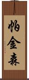 帕金森 Scroll