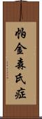 帕金森氏症 Scroll