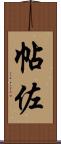 帖佐 Scroll