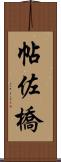 帖佐橋 Scroll