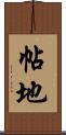 帖地 Scroll