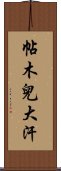 帖木兒大汗 Scroll