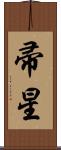 帚星 Scroll