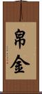 帛金 Scroll