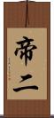 帝二 Scroll