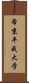 帝京平成大学 Scroll