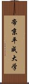 帝京平成大学 Scroll