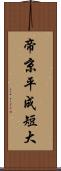 帝京平成短大 Scroll