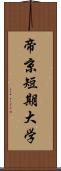 帝京短期大学 Scroll
