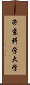 帝京科学大学 Scroll