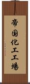 帝国化工工場 Scroll