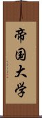 帝国大学 Scroll