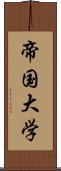 帝国大学 Scroll