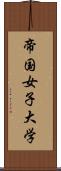 帝国女子大学 Scroll