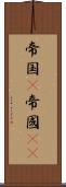 帝国(P) Scroll