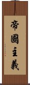 帝國主義 Scroll