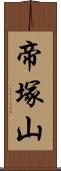 帝塚山 Scroll