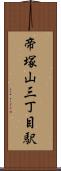 帝塚山三丁目駅 Scroll