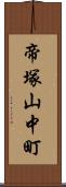 帝塚山中町 Scroll