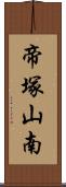 帝塚山南 Scroll