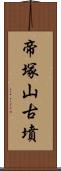 帝塚山古墳 Scroll